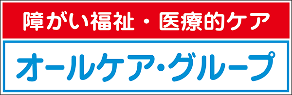 障がい福祉・医療的ケア オールケア・グループ